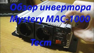 Обзор инвертора Mystery MAC-1000.Плюсы и минусы.Тест