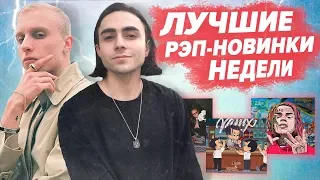 ЛУЧШИЕ РЭП НОВИНКИ НЕДЕЛИ 14.04.2019 / LIZER, T-FEST, OXXXYMIRON, Yanix