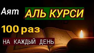 🔊 Аят Аль Курси, 100 раз_Каждое Утро и Каддую Ночь