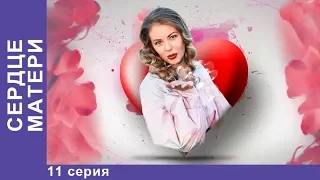 Сердце матери. 11 серия. Премьерный Сериал 2019! StarMedia