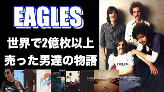 初めてのイーグルス Eagles【たった8年間でアメリカを制覇したバンド】