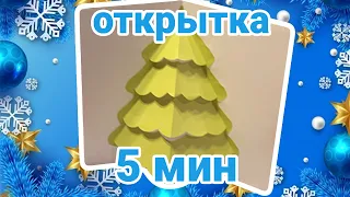 3Д Открытка Новогодняя Елка за 5 МИНУТ!