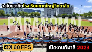 วงโยธวาฑิต โรงเรียนหาดใหญ่วิทยาลัย  กีฬาสี 2023