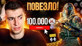 ОН НЕ МОГ ПОВЕРИТЬ ЧТО ВЫИГРАЛ 100.000К / ТЕПЕРЬ У НЕГО САМЫЙ МАЖОРНЫЙ АККАУНТ - WARFACE