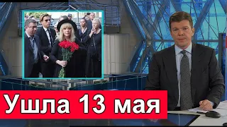 🔥Сообщили 30 минут назад🔥 13 Мая не стало известной АКТРИСЫ России 🔥