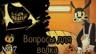 "Вопросы для Волка". озвучка комиксов по бенди и чернильная машина. #борис #batim #комикс #озвучка