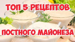 5 рецептов Постного майонеза!