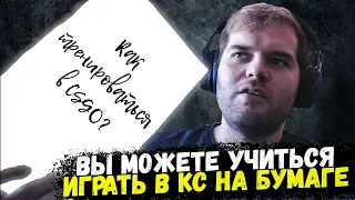 КАК ТРЕНИРОВАТЬСЯ В CSGO СИДЯ В ПУСТОЙ КОМНАТЕ? / CEH9 РАССКАЗАЛ ПРОСТОЙ РЕЦЕПТ УЛУЧШЕНИЯ СВОЕЙ ИГРЫ