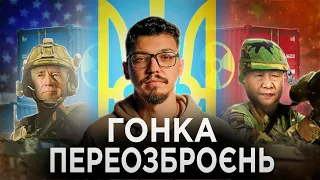 ПОРОЖНЕЧА АРСЕНАЛІВ. Світ на порозі перетворень