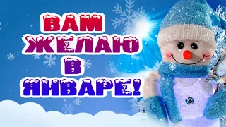 Я вам желаю в Январе!  Позитивчик для друзей