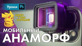 АНАМОРФОТ на айфон в реальной жизни