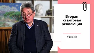 Лекции  на ТОЛКе. Вторая квантовая революция