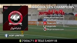 Ouled El Bahdja 2016 - Wladha les champions⎜اولاد البهجة - ولادها ليشومبيو Official Audio