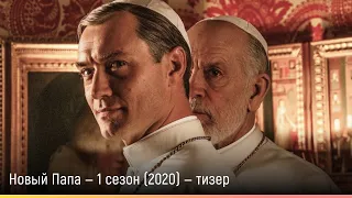 Новый Папа — 1 сезон (2020) — русский тизер-трейлер