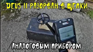 DEUS 2 разорван в щепки аналоговым прибором. Видео от комрада.