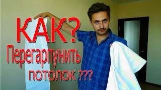 Ремонт Натяжного потолка? Пошаговая инструкция перегарпунивания полотен.