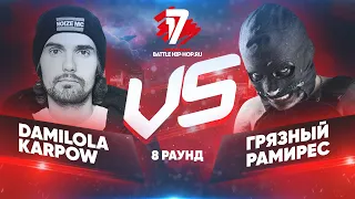 Damilola Karpow vs RAM (Грязный Рамирес) - ТРЕК 8 раунд  17 Независимый - За гранью здравого смысла