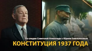 По следам Советской Атлантиды с Юрием Емельяновым. Лекция 6. Конституция 1937 года | History Lab