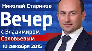 Николай Стариков в программе воскресный вечер (10.12.2015)