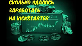 Сколько получилось заработать на Kickstarter на бирже MEXC