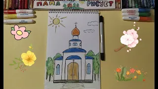Как нарисовать Церковь / Урок Рисования / How to draw a Church / Drawing Lesson