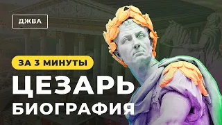 ГАЙ ЮЛИЙ ЦЕЗАРЬ Краткая БИОГРАФИЯ другая ИСТОРИЯ РИМА за 3 минуты | ДЖВА - интересные факты