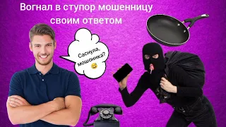 Вогнал в ступор мошенницу своим ответом / Мошенник звонит на телефон