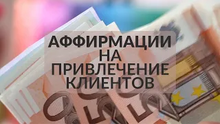 Аффирмации на привлечение клиентов