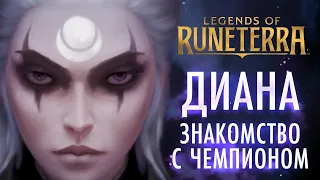 Знакомство с чемпионом: Диана | Игровой процесс Legends of Runeterra