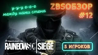 У нас была какая-то тактика / Rainbow Six Siege / ZBSОБЗОР #12