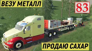 Farming Simulator 19 - Везу МЕТАЛЛ - Продаю САХАР - Фермер на НИЧЕЙНОЙ ЗЕМЛЕ # 83