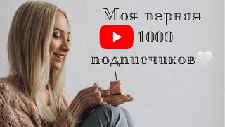 Ура! Первая 1000 подписчиков/Как набрать первую 1000 подписчиков на YouTube