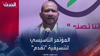 تنسيقية القوى الديمقراطية المدنية السودانية " تقدم" تعقد مؤتمرها التأسيسي