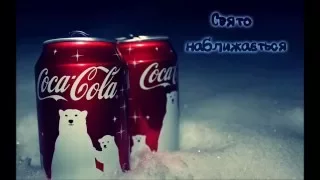 Coca-Cola - Свято наближається! #СвятоБуде
