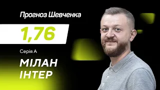 Мілан - Інтер: прогноз і ставка Шевченка