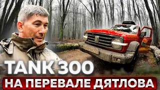 TANK 300 на Перевале Дятлова. Испытания нового внедорожника. Обзор в путешествии. 1 серия