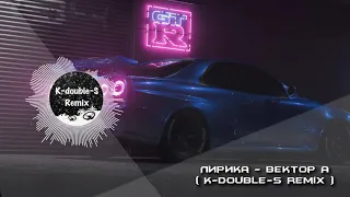 ЛИРИКА - ВЕКТОР А ( K-DOUBLE-S REMIX )