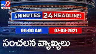 4 Minutes 24 Headlines : 6 AM | 07 August 2021 - TV9