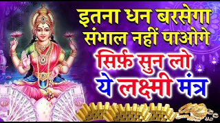 धन की प्राप्ति होगी सिर्फ़ सुन लो ये लक्ष्मी मंत्र - Laxmi Mantra For Money