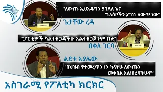 አስገራሚ የፖለቲካ ክርክር - ጌታቸው ረዳ -  ልደቱ አያሌው - በቀለ ገርባ  | Getachew Reda, Lidetu Ayalew and Bekele Gerba