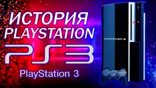История PlayStation | PS3