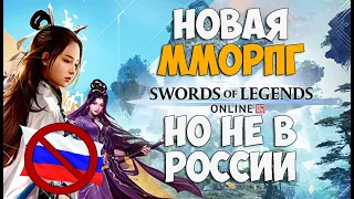 Swords of Legends Online / НОВАЯ ММОРПГ С БЛОКОМ В РОССИИ