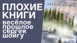 Сергей Шойгу «Про вчера». Такой чудесный СССР | Плохие книги