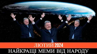 Найкращі меми від народу | Добірка місяця 2024 | Приколи | Жарти | Гумор | Мемаси