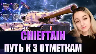 T95/FV4201 Chieftain - ОСТАЛОСЬ ВСЕГО 3.5% ДО 3-X ОТМЕТОК