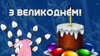 Христос Воскрес! Чудове привітання на Великдень