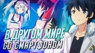 АНИМЕ ОБЗОР - В другом мире со смартфоном/Isekai wa Smartphone to Tomo ni