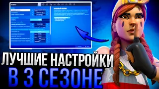 Лучшие Настройки В 3 Сезоне 3 Главы Фортнайт! (Буст ФПС, Цветокоррекция, Дабл мувмент)