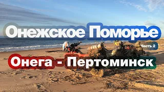 Онежское Поморье на троих. День Второй Онега - Пертоминск