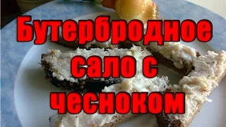 Бутербродное сало с чесноком. Закуска из сала с чесноком. Простая закуска на коп и рыбалку